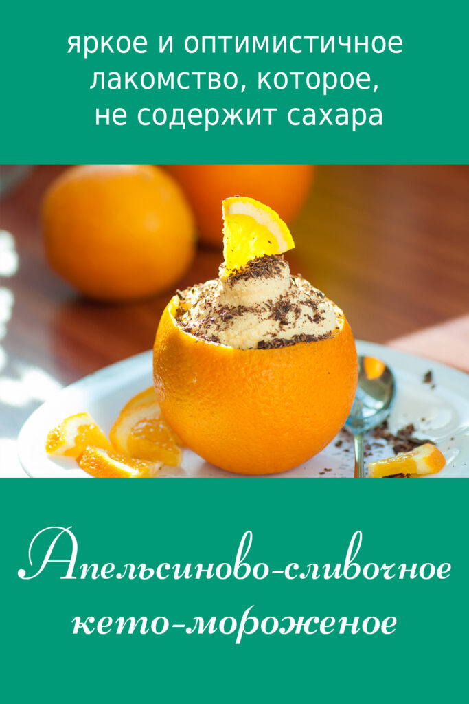 Апельсиново-сливочное мороженое