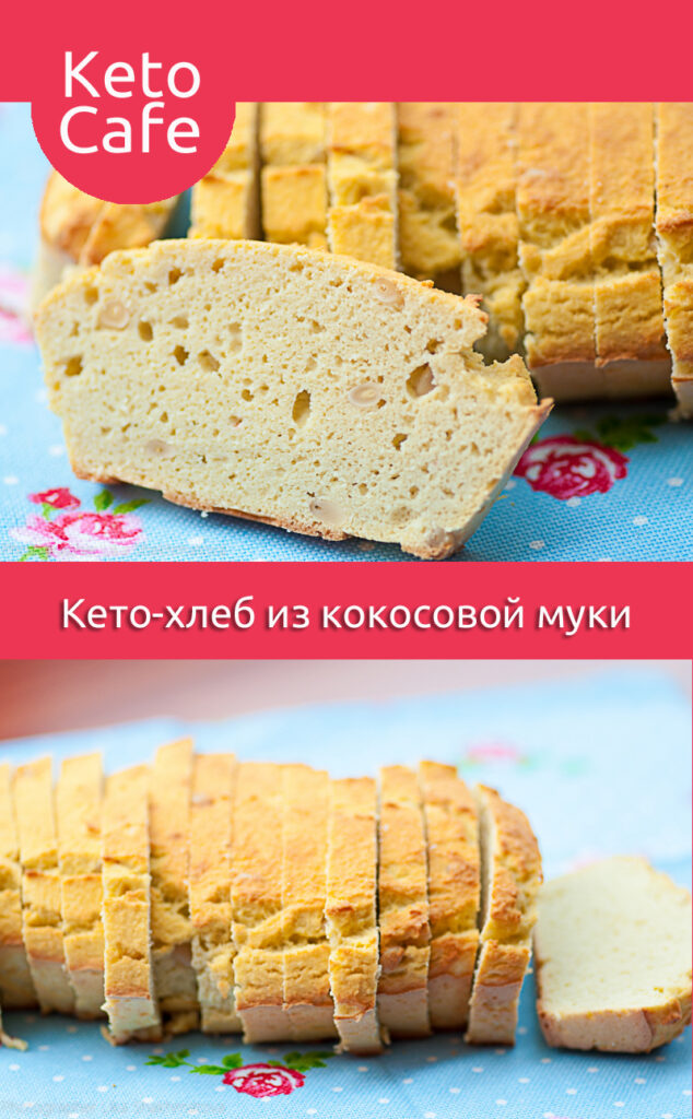 кето-хлеб