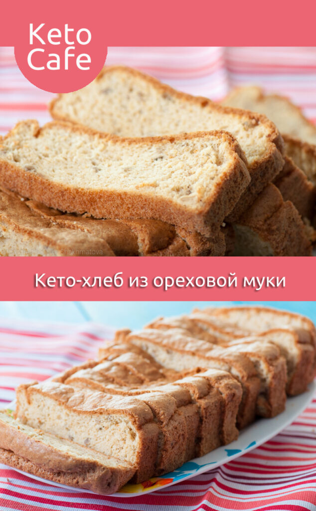 кето-хлеб