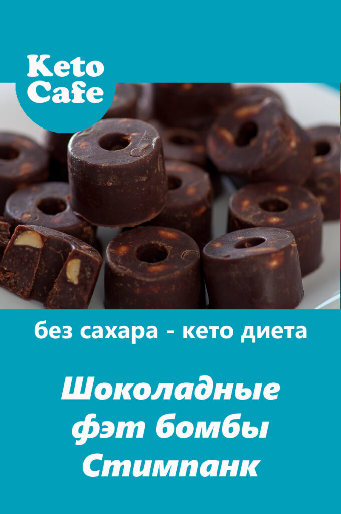 Шоколадные конфеты с арахисом «Стимпанк»