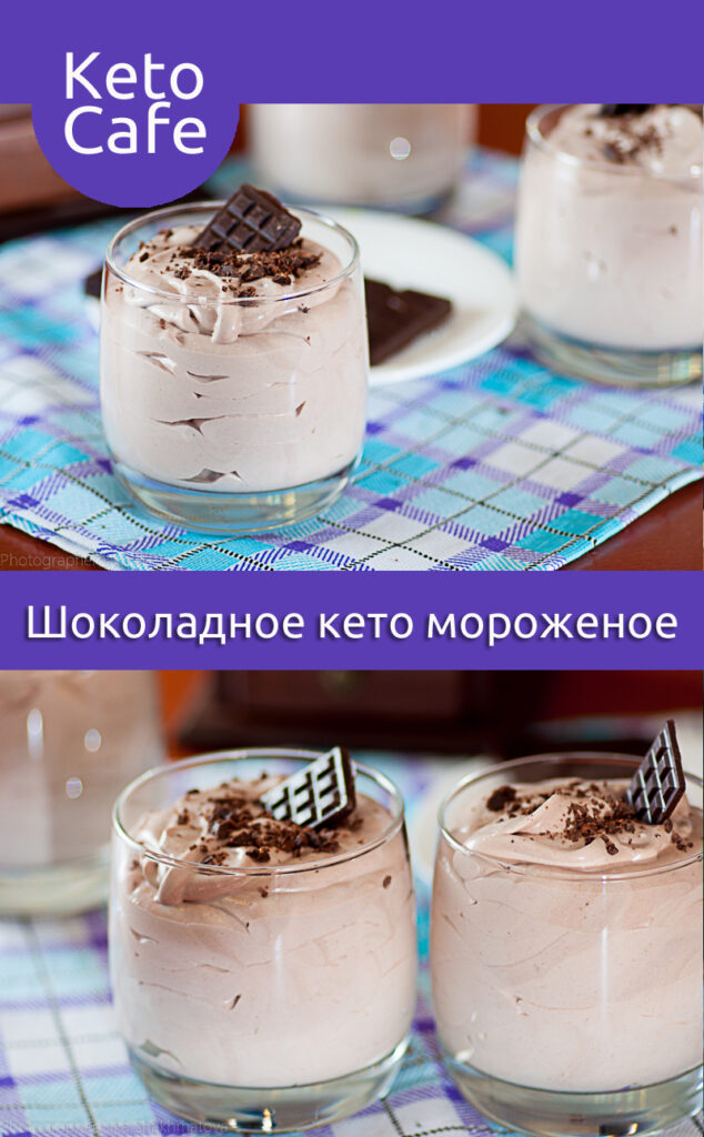 Шоколадное кето мороженое