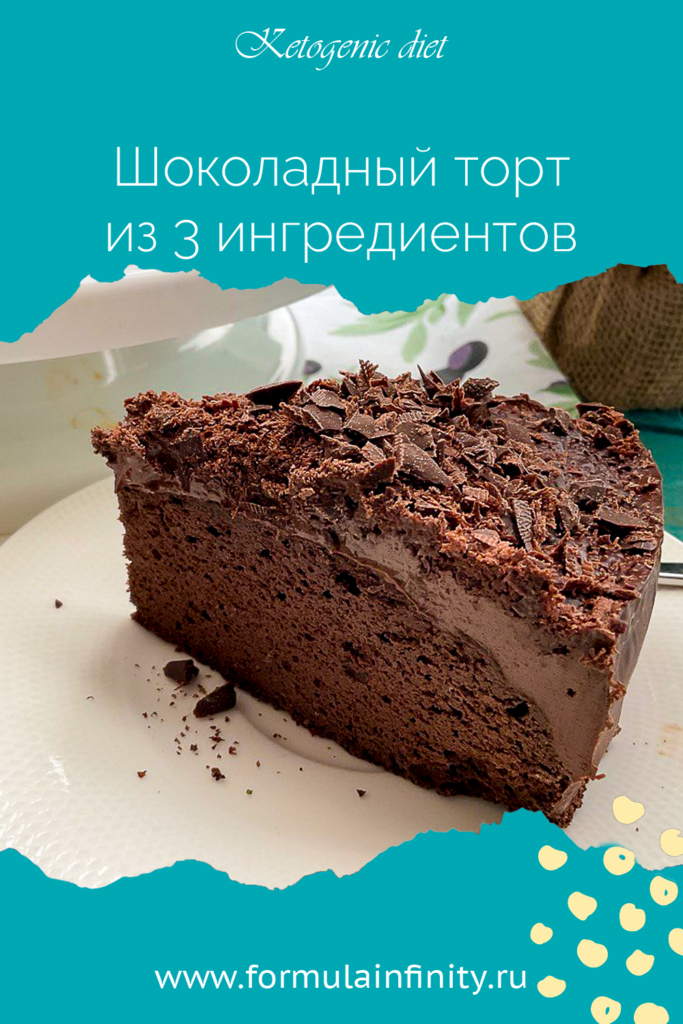 Шоколадный торт из 3 ингредиентов